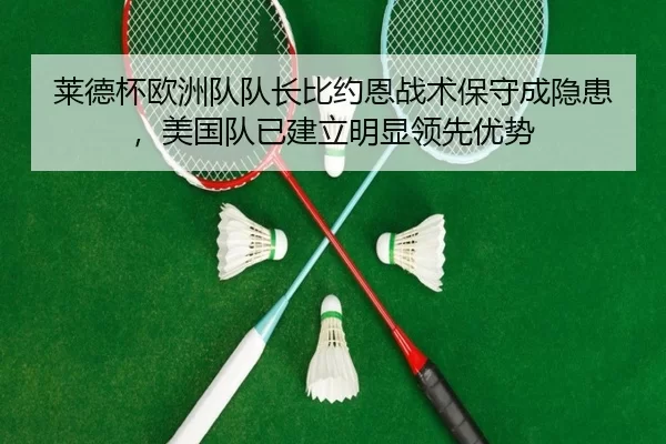 lai-de-bei-ou-zhou-dui-dui-zhang-bi-yue-en-zhan-shu-bao-shou-cheng-yin-huan-mei-guo-dui-yi-jian-li-ming-xian-ling-xian-2-719.jpg