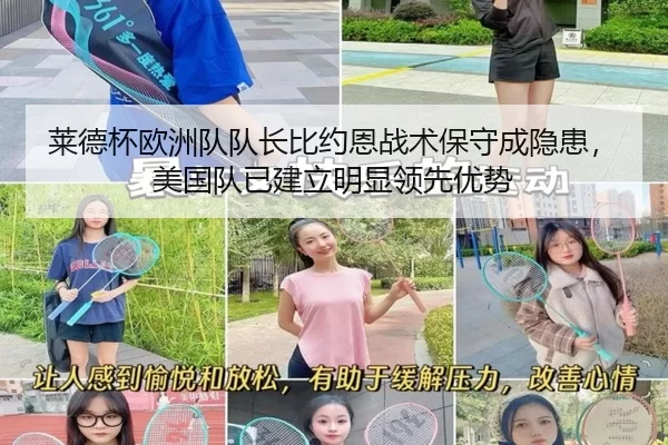 莱德杯欧洲队队长比约恩战术保守成隐患，美国队已建立明显领先优势