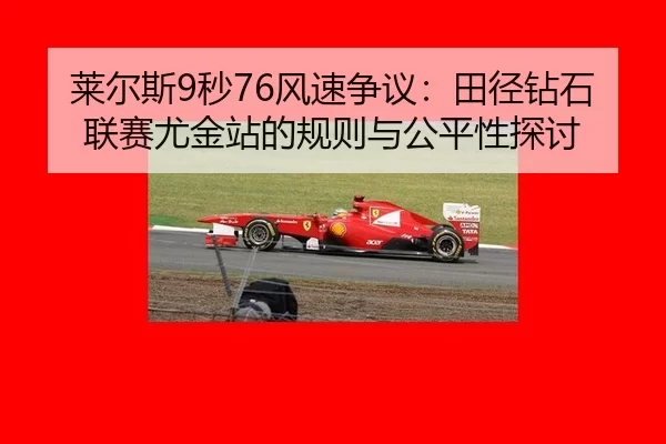 lai-er-si-miao-feng-su-zheng-yi-tian-jing-zuan-shi-lian-sai-you-jin-zhan-de-gui-ze-yu-gong-ping-xing-tan-tao-2-911.jpg