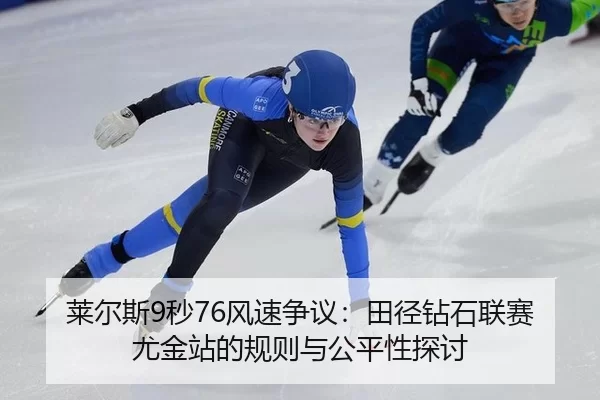lai-er-si-miao-feng-su-zheng-yi-tian-jing-zuan-shi-lian-sai-you-jin-zhan-de-gui-ze-yu-gong-ping-xing-tan-tao-3-619.jpg