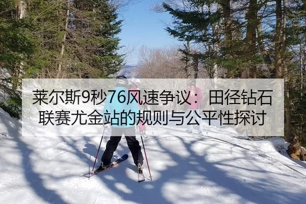莱尔斯9秒76风速争议：田径钻石联赛尤金站的规则与公平性探讨