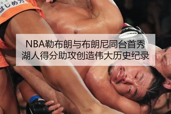 NBA勒布朗与布朗尼同台首秀 湖人得分助攻创造伟大历史纪录