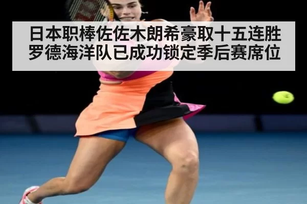 日本职棒佐佐木朗希豪取十五连胜罗德海洋队已成功锁定季后赛席位