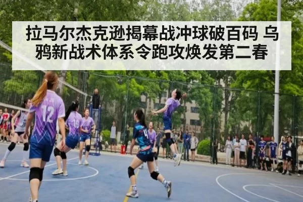 拉马尔杰克逊揭幕战冲球破百码 乌鸦新战术体系令跑攻焕发第二春