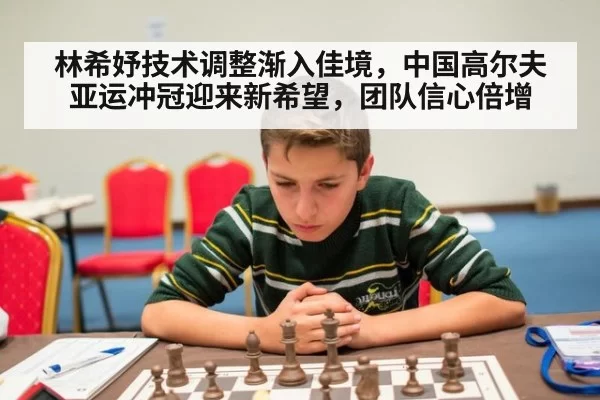 林希妤技术调整渐入佳境,中国高尔夫亚运冲冠迎来新希望,团队信心倍增